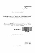 Программно-целевое управление аграрным сектором экономики: теория, методология, практика - тема автореферата по экономике, скачайте бесплатно автореферат диссертации в экономической библиотеке