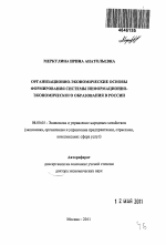 Организационно-экономические основы формирования системы информационно-экономического образования в России - тема автореферата по экономике, скачайте бесплатно автореферат диссертации в экономической библиотеке