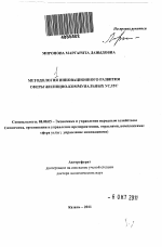 Методология инновационного развития сферы жилищно-коммунальных услуг - тема автореферата по экономике, скачайте бесплатно автореферат диссертации в экономической библиотеке