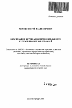 Обоснование интеграционной деятельности промышленных предприятий - тема автореферата по экономике, скачайте бесплатно автореферат диссертации в экономической библиотеке