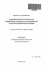 Экономическое пространство и его воздействие на потенциал геоэкономичсеких трансформаций мировой экономики - тема автореферата по экономике, скачайте бесплатно автореферат диссертации в экономической библиотеке