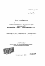 Эконометрическое моделирование инвестиций в основной капитал экономики России - тема автореферата по экономике, скачайте бесплатно автореферат диссертации в экономической библиотеке