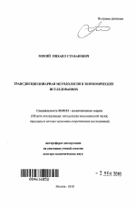 Трансдисциплинарная методология в экономических исследованиях - тема автореферата по экономике, скачайте бесплатно автореферат диссертации в экономической библиотеке