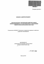 Методология и экономический механизм инновационного стратегического управления энергетической безопасностью - тема автореферата по экономике, скачайте бесплатно автореферат диссертации в экономической библиотеке