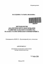 Методология аналитического обоснования развития сельского хозяйства на базе статистического мониторинга - тема автореферата по экономике, скачайте бесплатно автореферат диссертации в экономической библиотеке