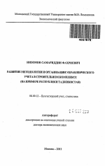 Развитие методологии и организации управленческого учета в строительном комплексе (на примере Республики Таджикистан) - тема автореферата по экономике, скачайте бесплатно автореферат диссертации в экономической библиотеке