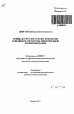 Методологические основы повышения эффективности системы лицензирования недропользования - тема автореферата по экономике, скачайте бесплатно автореферат диссертации в экономической библиотеке