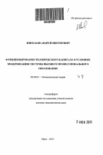 Функционирование человеческого капитала в условиях модернизации системы высшего профессионального образования - тема автореферата по экономике, скачайте бесплатно автореферат диссертации в экономической библиотеке