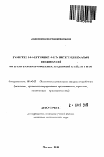 Развитие эффективных форм интеграции малых предприятий (на примере малых промышленных предприятий Алтайского края) - тема автореферата по экономике, скачайте бесплатно автореферат диссертации в экономической библиотеке