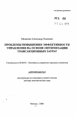 Проблемы повышения эффективности управления на основе оптимизации трансакционных затрат - тема автореферата по экономике, скачайте бесплатно автореферат диссертации в экономической библиотеке