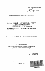 Ускоренный рост сектора услуг как закономерность структурного развития постиндустриальной экономики - тема автореферата по экономике, скачайте бесплатно автореферат диссертации в экономической библиотеке