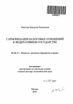 Гармонизация налоговых отношений в федеративном государстве - тема автореферата по экономике, скачайте бесплатно автореферат диссертации в экономической библиотеке
