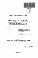 Стратегическое управление сервисной деятельностью на рынке деловых услуг (теория и методология) - тема автореферата по экономике, скачайте бесплатно автореферат диссертации в экономической библиотеке