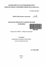 Экологический вектор развития мировой экономики - тема автореферата по экономике, скачайте бесплатно автореферат диссертации в экономической библиотеке