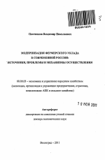 Модернизация фермерского уклада в современной России: источники, проблемы и механизмы осуществления - тема автореферата по экономике, скачайте бесплатно автореферат диссертации в экономической библиотеке