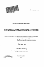 Теория и методология стратегического управления развитием промышленного строительства в регионе - тема автореферата по экономике, скачайте бесплатно автореферат диссертации в экономической библиотеке
