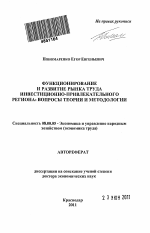 Функционирование и развитие рынка труда инвестиционно-привлекательного региона: вопросы теории и методологии - тема автореферата по экономике, скачайте бесплатно автореферат диссертации в экономической библиотеке