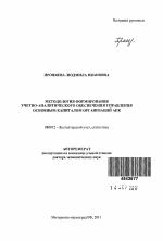 Методология формирования учетно-аналитического обеспечения управления основным капиталом в организациях АПК - тема автореферата по экономике, скачайте бесплатно автореферат диссертации в экономической библиотеке