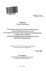 Технологии оценки деятельности конкурентов на рынке образовательных услуг как концептуальный вектор алгоритма управления маркетинговой политикой учреждений профессиональной переподготовки работников образования - тема автореферата по экономике, скачайте бесплатно автореферат диссертации в экономической библиотеке