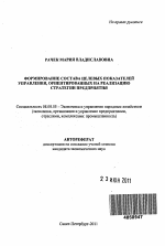 Формирование состава целевых показателей управления, ориентированных на реализацию стратегии предприятия - тема автореферата по экономике, скачайте бесплатно автореферат диссертации в экономической библиотеке