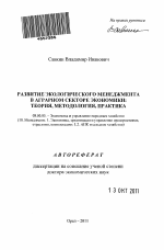 Развитие экологического менеджмента в аграрном секторе экономики - тема автореферата по экономике, скачайте бесплатно автореферат диссертации в экономической библиотеке