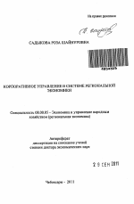 Корпоративное управление в системе региональной экономики - тема автореферата по экономике, скачайте бесплатно автореферат диссертации в экономической библиотеке