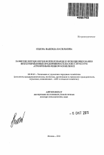 Развитие методологии формирования и функционирования интегрированных предпринимательских структур в агропромышленном комплексе - тема автореферата по экономике, скачайте бесплатно автореферат диссертации в экономической библиотеке