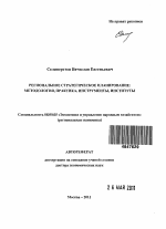 Региональное стратегическое планирование: методология, практика, инструменты, институты - тема автореферата по экономике, скачайте бесплатно автореферат диссертации в экономической библиотеке