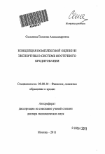 Концепция комплексной оценки и экспертизы в системе ипотечного кредитования - тема автореферата по экономике, скачайте бесплатно автореферат диссертации в экономической библиотеке