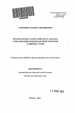 Методология статистического анализа глобализации международной торговли развитых стран - тема автореферата по экономике, скачайте бесплатно автореферат диссертации в экономической библиотеке