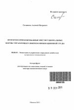Проектно-ориентированнные институциональные формы управления развитием инновационной среды - тема автореферата по экономике, скачайте бесплатно автореферат диссертации в экономической библиотеке