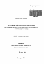 Экономический механизм модернизации системы высшего профессионального образования в современной России - тема автореферата по экономике, скачайте бесплатно автореферат диссертации в экономической библиотеке