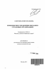 Комплексное управление рисками в страховых организациях - тема автореферата по экономике, скачайте бесплатно автореферат диссертации в экономической библиотеке