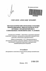 Методологические проблемы создания инновационных инкубаторов на базе крупных предприятий ВПК в современных экономических условиях - тема автореферата по экономике, скачайте бесплатно автореферат диссертации в экономической библиотеке