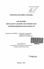 Управление интеллектуальной собственностью в инновационной деятельности - тема автореферата по экономике, скачайте бесплатно автореферат диссертации в экономической библиотеке