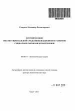 Формирование институциональной среды инновационного развития социально-экономической жизни - тема автореферата по экономике, скачайте бесплатно автореферат диссертации в экономической библиотеке