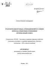 Трансформация крупных агропредприятий в условиях перехода к рыночным отношениям - тема автореферата по экономике, скачайте бесплатно автореферат диссертации в экономической библиотеке