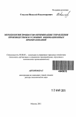 Методология процессов оптимизации управления производством в условиях инновационных преобразований - тема автореферата по экономике, скачайте бесплатно автореферат диссертации в экономической библиотеке