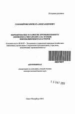 Формирование и развитие промышленного комплекса мегаполиса на основе инновационных кластеров - тема автореферата по экономике, скачайте бесплатно автореферат диссертации в экономической библиотеке