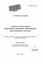 Развитие методов оценки эффективности жилищных инновационно-инвестиционных программ - тема автореферата по экономике, скачайте бесплатно автореферат диссертации в экономической библиотеке