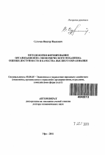 Методология формирования организационно-экономического механизма оценки доступности и качества высшего образования - тема автореферата по экономике, скачайте бесплатно автореферат диссертации в экономической библиотеке