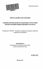 Развитие методологии исследования структурных преобразований в инновационных системах - тема автореферата по экономике, скачайте бесплатно автореферат диссертации в экономической библиотеке