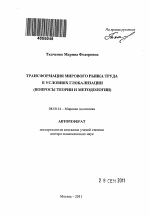 Трансформация мирового рынка труда в условиях глобализации (вопросы теории и методологии) - тема автореферата по экономике, скачайте бесплатно автореферат диссертации в экономической библиотеке