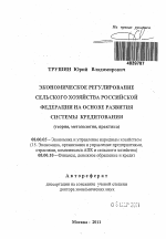 Экономическое регулирование сельского хозяйства Российской Федерации на основе развития системы кредитования - тема автореферата по экономике, скачайте бесплатно автореферат диссертации в экономической библиотеке