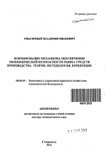 Формирование механизма обеспечения экономической безопасности рынка средств производства: теория, методология, концепция - тема автореферата по экономике, скачайте бесплатно автореферат диссертации в экономической библиотеке