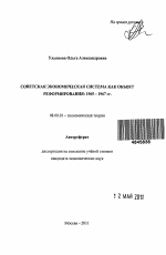 Советская экономическая система как объект реформирования: 1965 – 1967 гг. - тема автореферата по экономике, скачайте бесплатно автореферат диссертации в экономической библиотеке