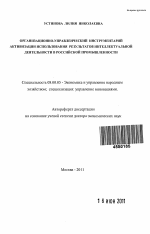 Организационно-управленческий инструментарий активизации использования результатов интеллектуальной деятельности в российской промышленности - тема автореферата по экономике, скачайте бесплатно автореферат диссертации в экономической библиотеке