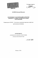 Системные трансформации закрытых административно-территориальных образований - тема автореферата по экономике, скачайте бесплатно автореферат диссертации в экономической библиотеке