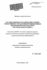 Организационно-методические основы эффективного управления промышленным предприятием посредством системы контроллинга - тема автореферата по экономике, скачайте бесплатно автореферат диссертации в экономической библиотеке