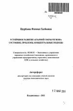 Устойчивое развитие аграрной сферы региона: состояние, проблемы, концептуальные подходы - тема автореферата по экономике, скачайте бесплатно автореферат диссертации в экономической библиотеке